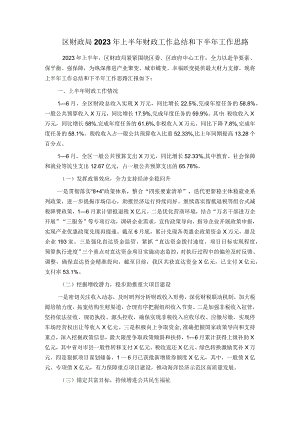 区财政局2023年上半年财政工作总结和下半年工作思路.docx