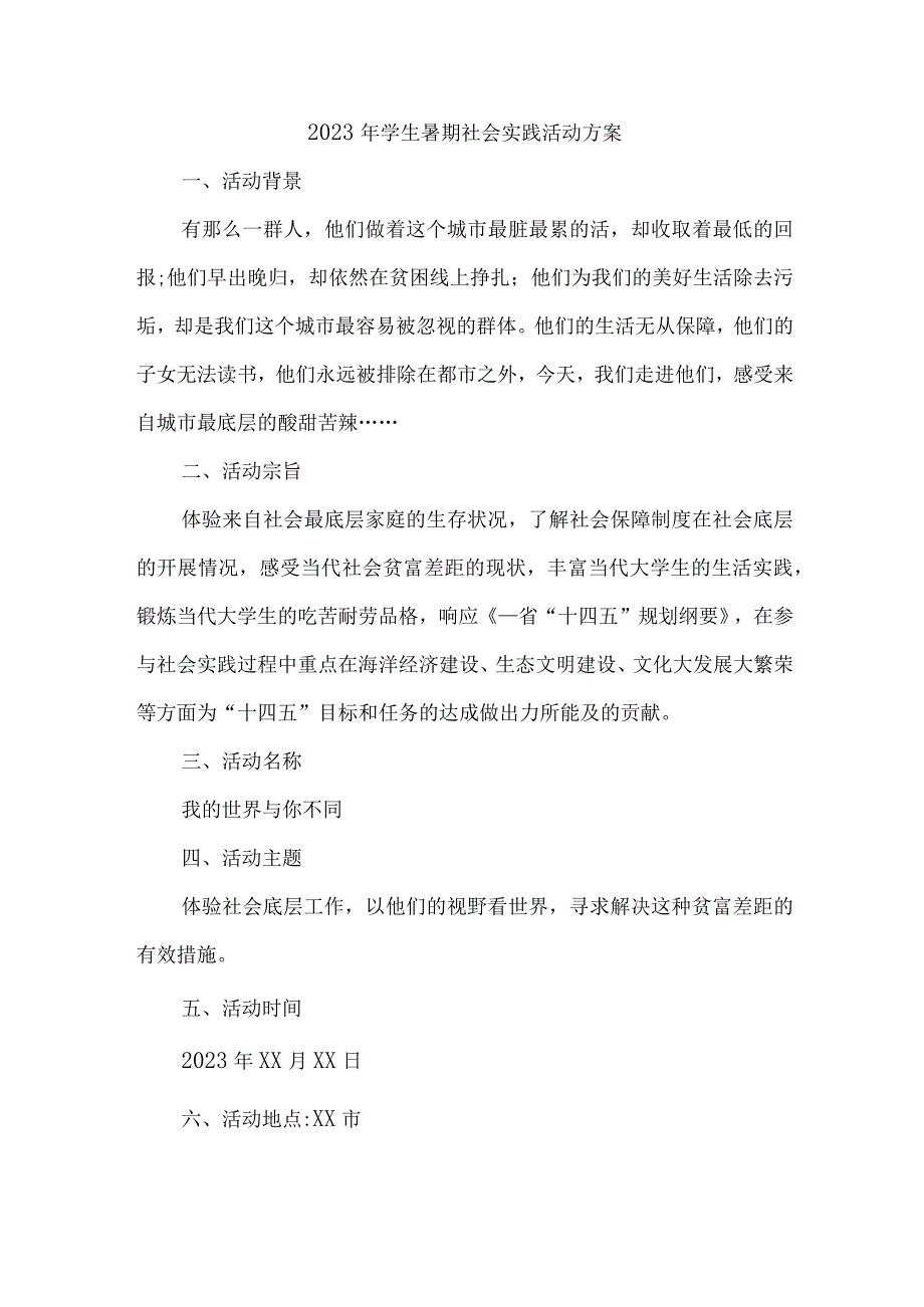 2023年学校学生暑期社会实践活动方案 （汇编5份）.docx_第1页