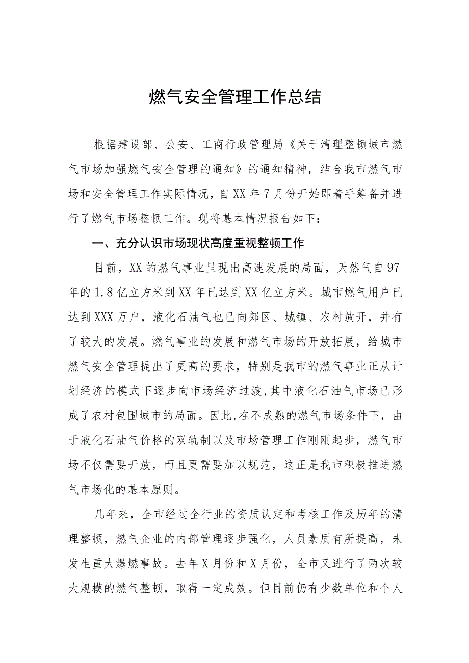 2023年清理整顿燃气市场加强燃气安全管理工作总结报告十一篇.docx_第1页