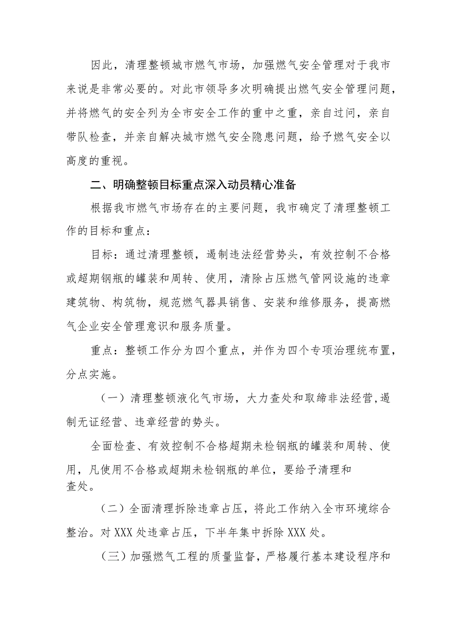 2023年清理整顿燃气市场加强燃气安全管理工作总结报告十一篇.docx_第3页