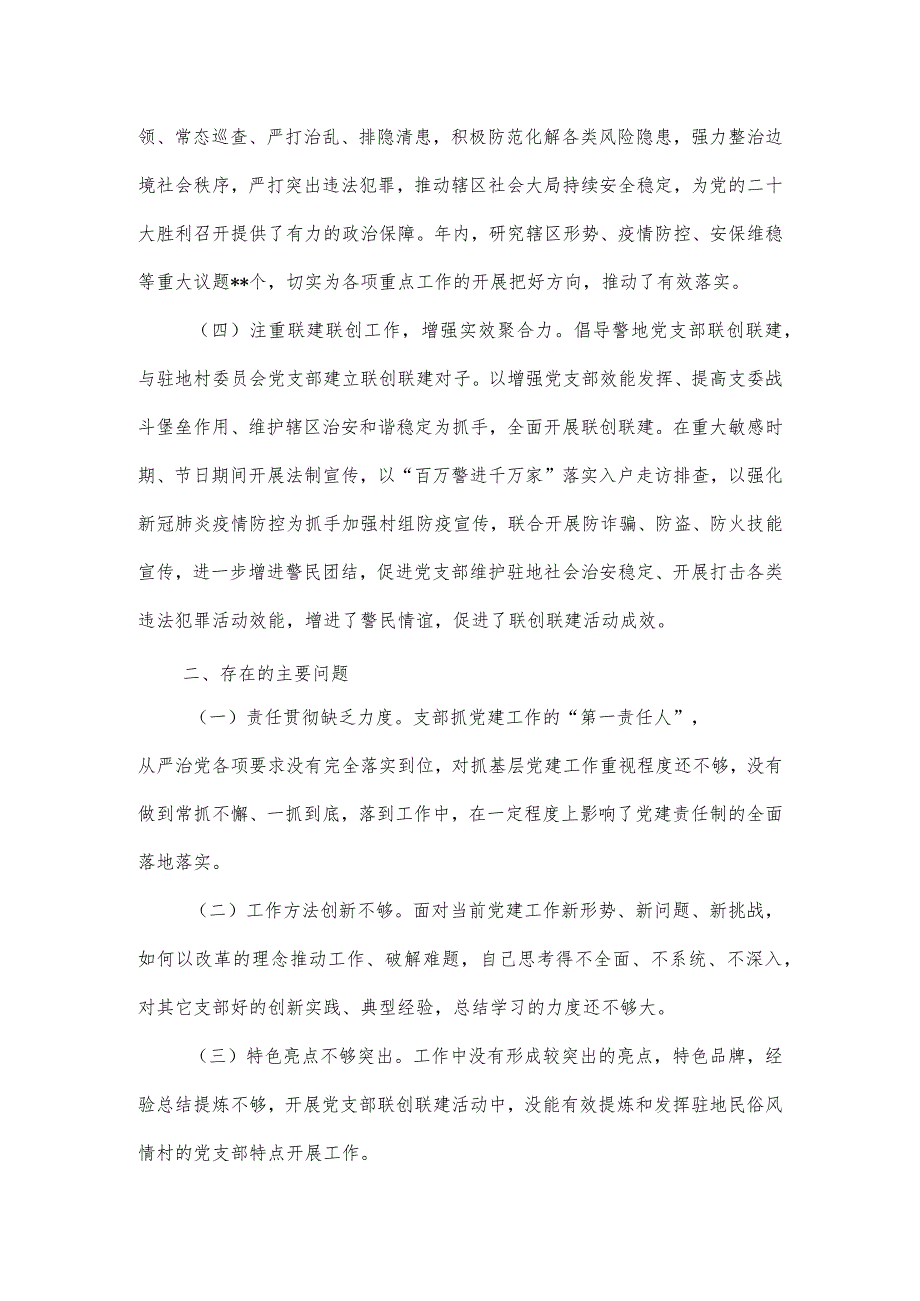 2023年度派出所党支部书记抓基层党建工作述职报告.docx_第3页