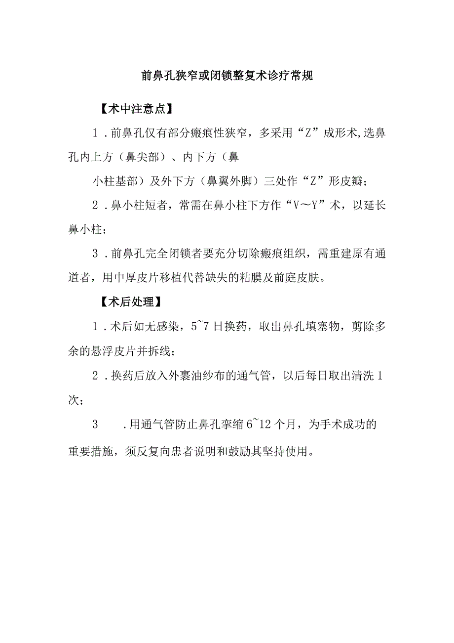 前鼻孔狭窄或闭锁整复术诊疗常规.docx_第1页