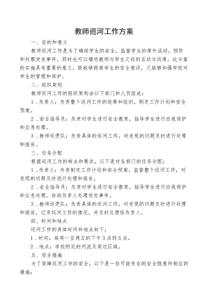 教师巡河工作方案.docx