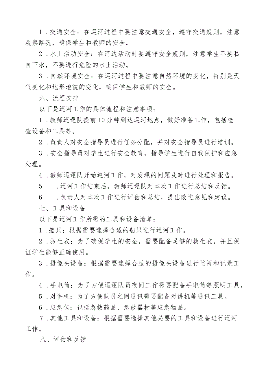 教师巡河工作方案.docx_第2页