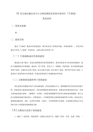 XX省交通运输信息中心公路监测监管系统升级项目(X路通)需求说明.docx