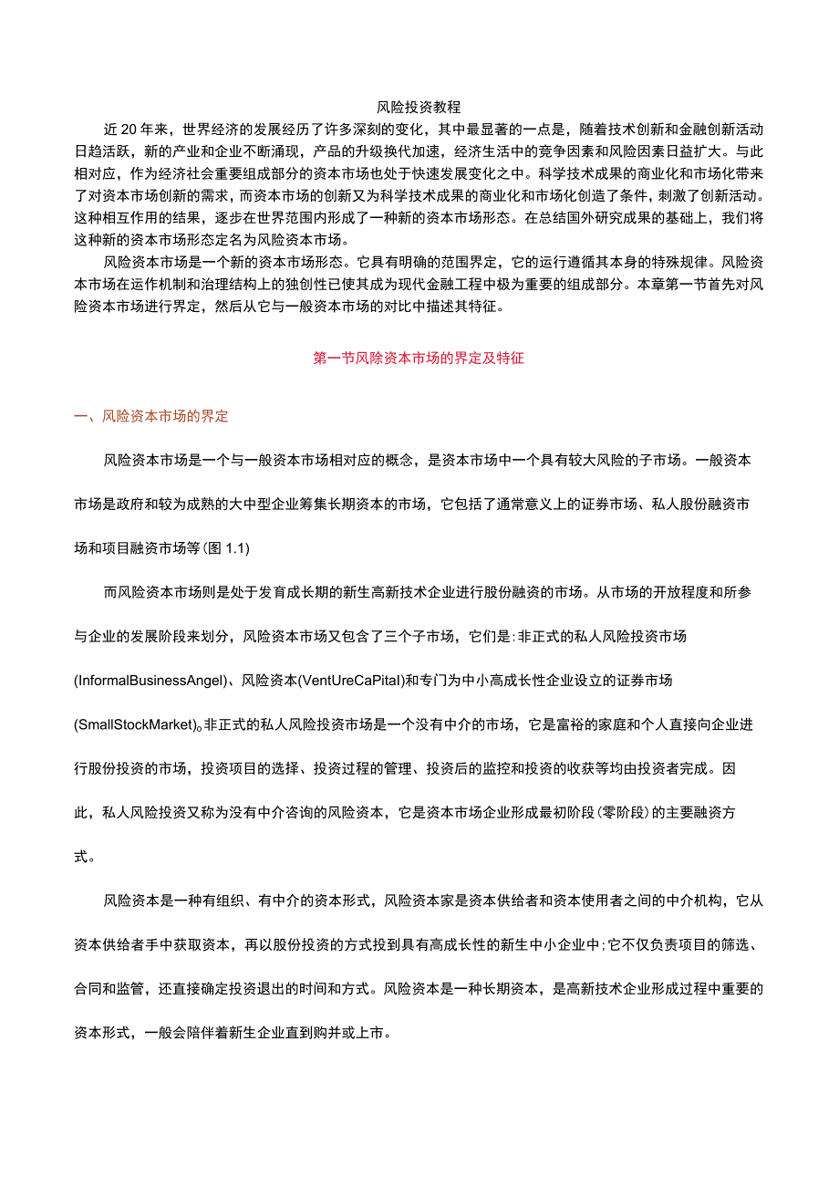 风险投资教程知识点.docx_第1页