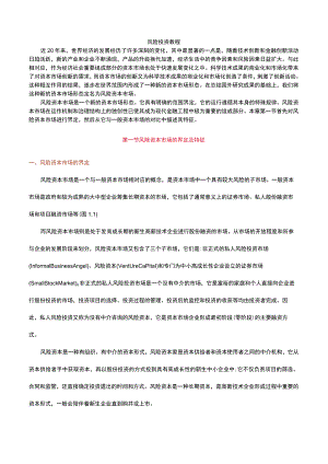 风险投资教程知识点.docx