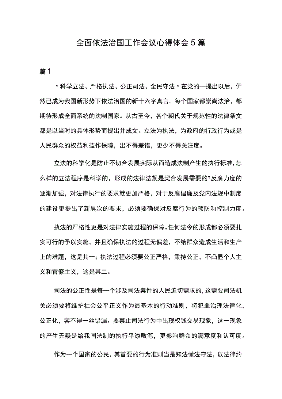 全面依法治国工作会议心得体会5篇.docx_第1页