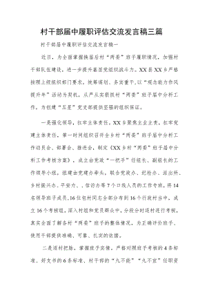 村干部届中履职评估交流发言稿三篇.docx