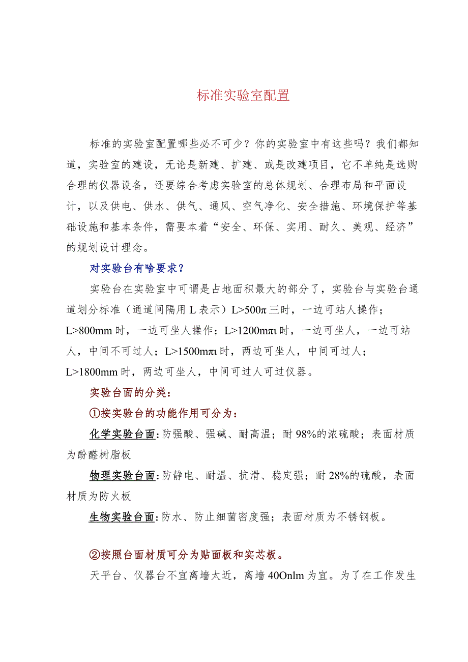 标准实验室配置.docx_第1页