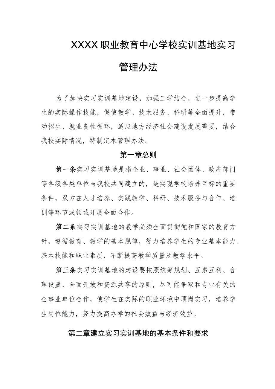 职业教育中心学校实训基地实习管理办法.docx_第1页