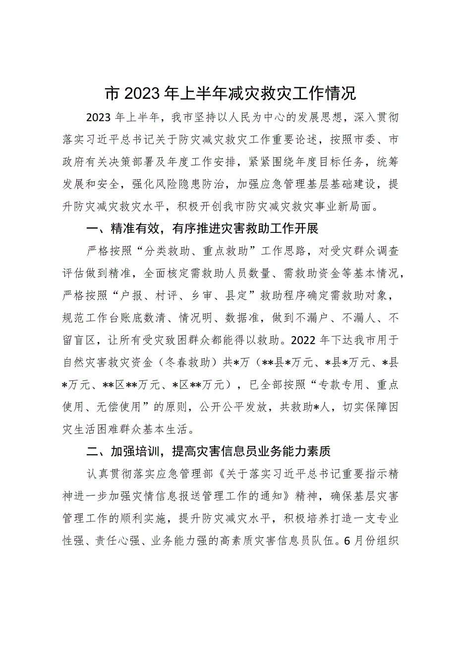 市2023年上半年减灾救灾工作情况.docx_第1页