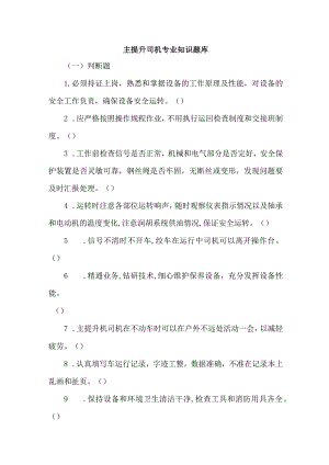 主提升司机专业知识题库.docx