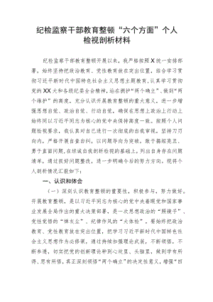 纪检监察干部教育整顿“六个方面”个人检视剖析材料.docx