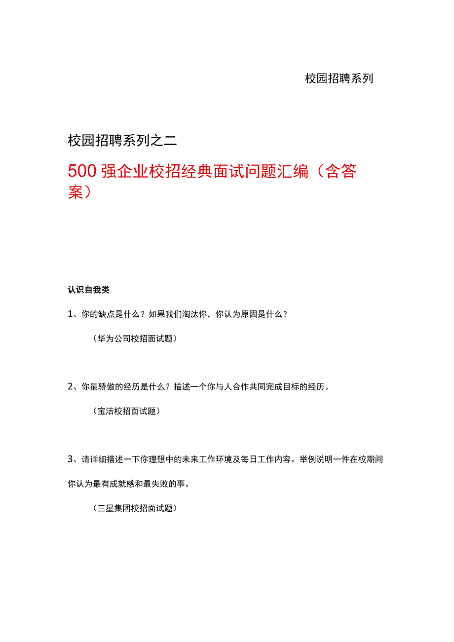 金九银十招聘季：《500强企业校招经典面试问题汇编》（含答案）.docx_第1页