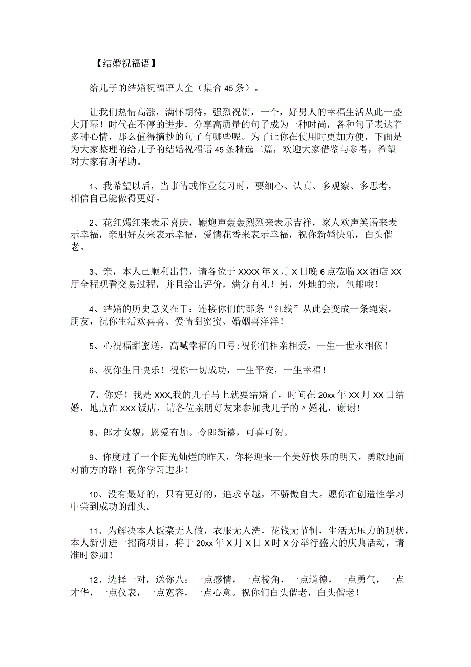 给儿子的结婚祝福语45条精选二篇.docx_第1页