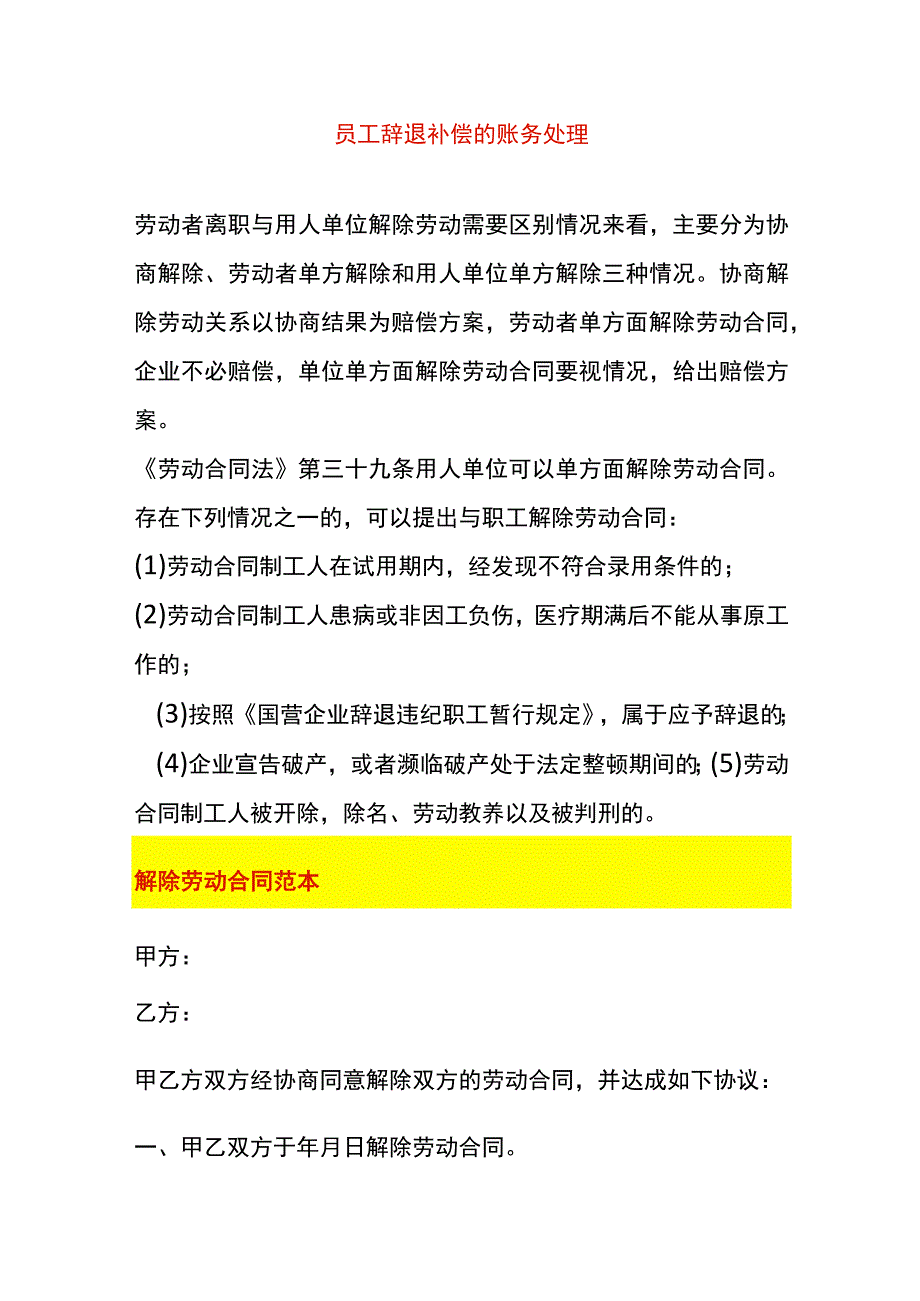 员工辞退补偿的账务处理.docx_第1页