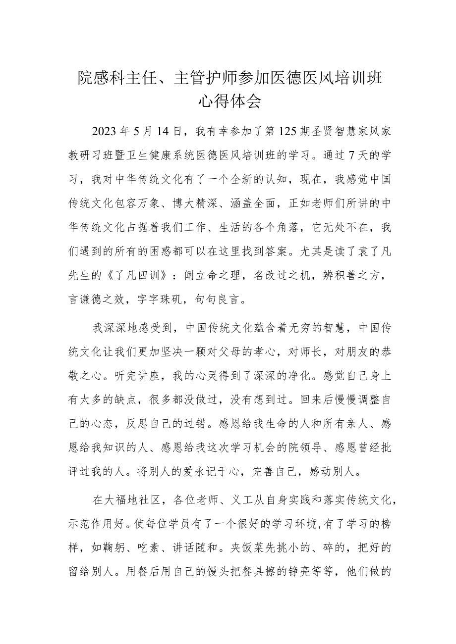 院感科主任、主管护师参加医德医风培训班心得体会.docx_第1页