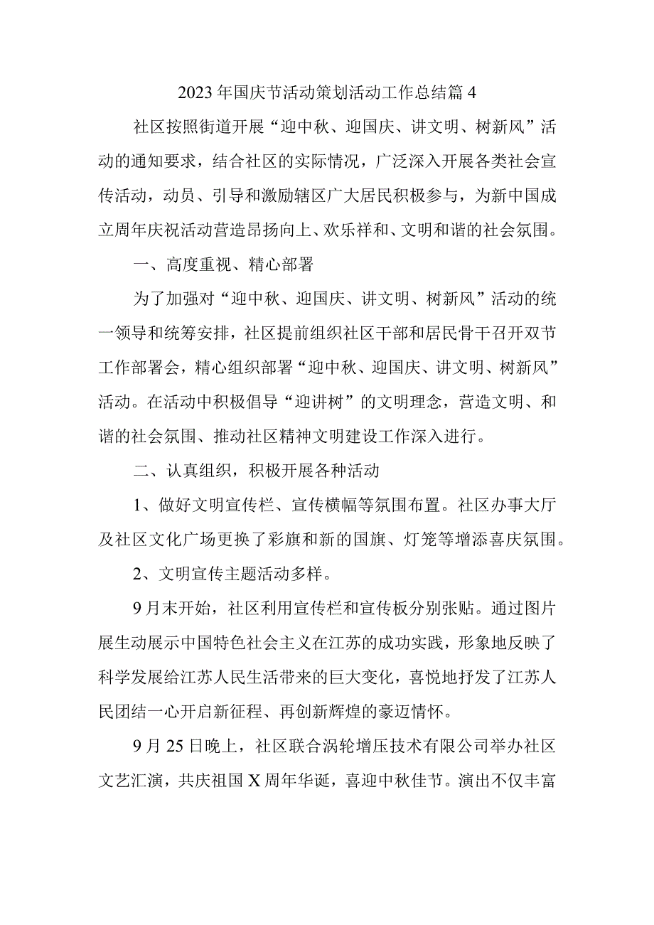 2023年国庆节活动策划活动工作总结篇4.docx_第1页