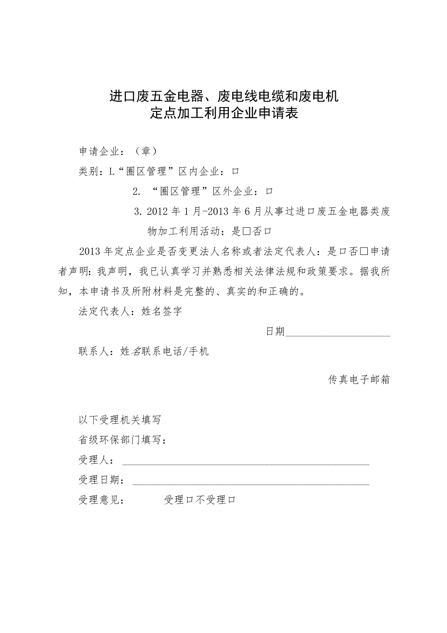 进口废五金电器、废电线电缆和废电机定点加工利用企业申请表.docx_第1页