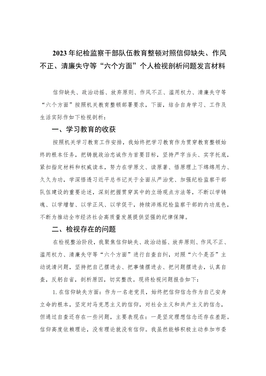 2023年纪检监察干部队伍教育整顿对照信仰缺失、作风不正、清廉失守等“六个方面”个人检视剖析问题发言材料范文精选三篇.docx_第1页