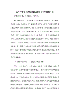 在革命老区发展座谈会上的发言材料合集3篇.docx