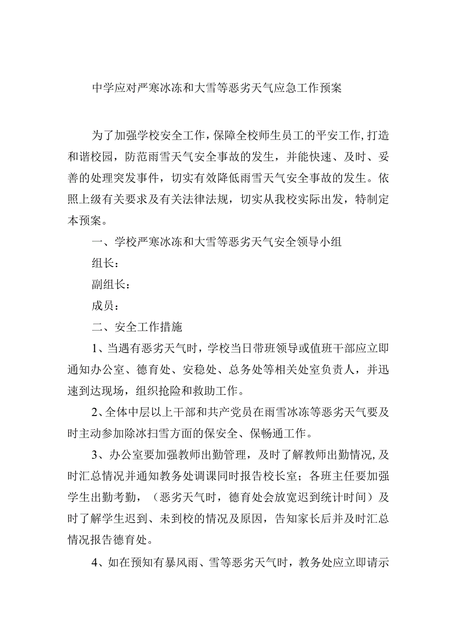 中学应对严寒冰冻和大雪等恶劣天气应急工作预案.docx_第1页