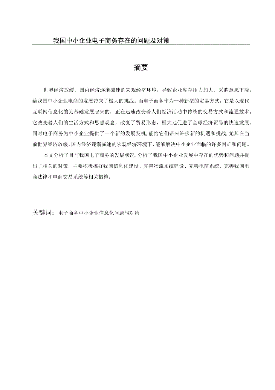 我国中小企业电子商务存在的问题及对策.docx_第1页