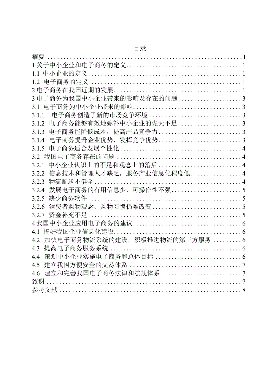 我国中小企业电子商务存在的问题及对策.docx_第2页