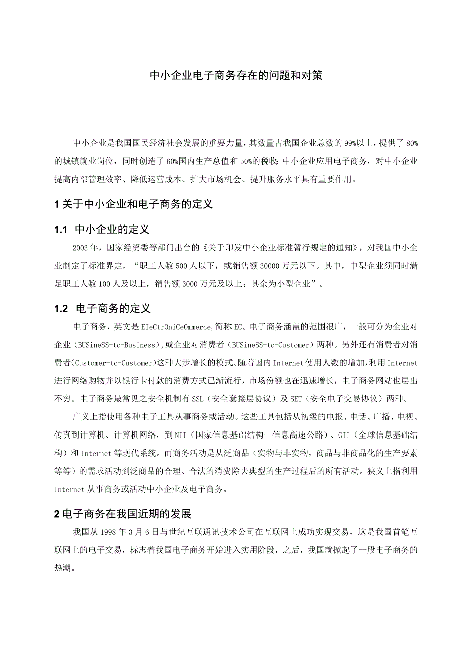 我国中小企业电子商务存在的问题及对策.docx_第3页