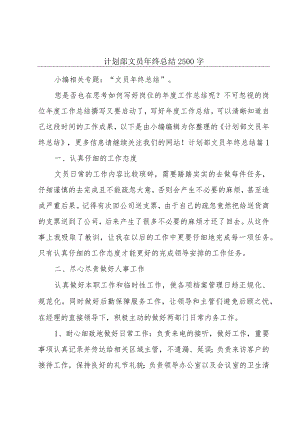 计划部文员年终总结2500字.docx