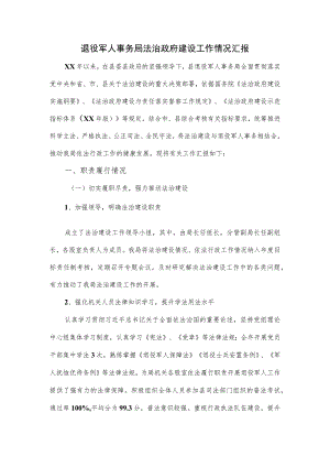 退役军人事务局法治政府建设工作情况汇报.docx