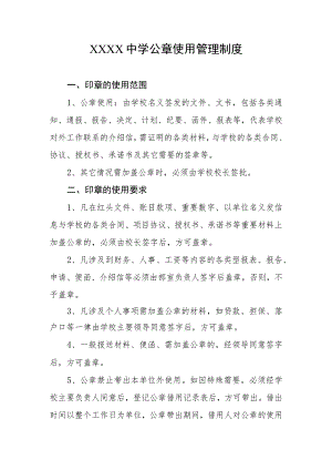 中学公章使用管理制度.docx