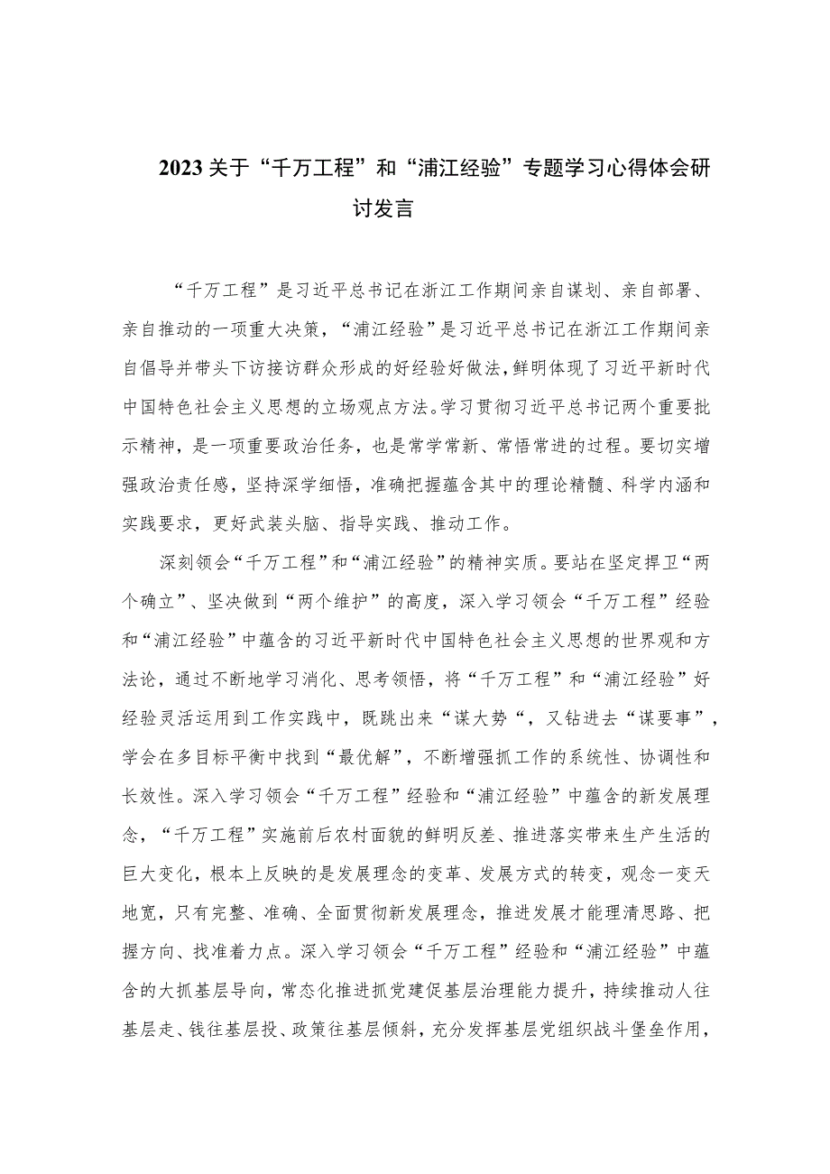 2023关于“千万工程”和“浦江经验”专题学习心得体会研讨发言范文精选（共10篇）.docx_第1页