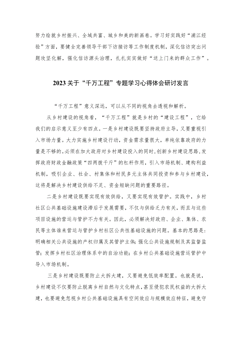 2023关于“千万工程”和“浦江经验”专题学习心得体会研讨发言范文精选（共10篇）.docx_第3页