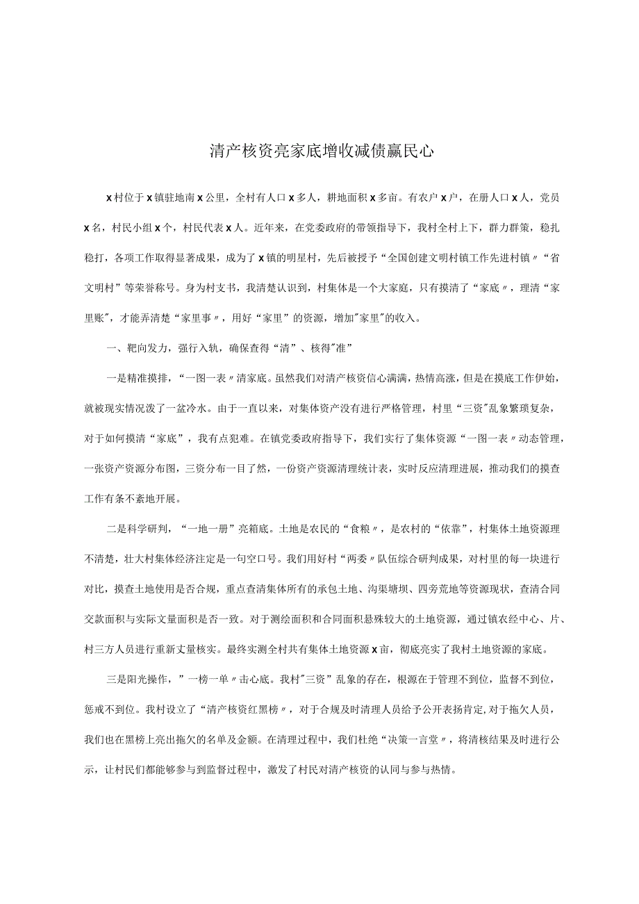 清产核资亮家底增收减债赢民心.docx_第1页