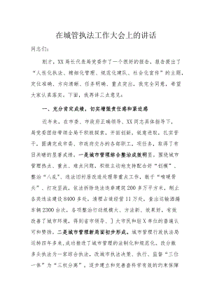 在城管执法工作大会上的讲话(4).docx