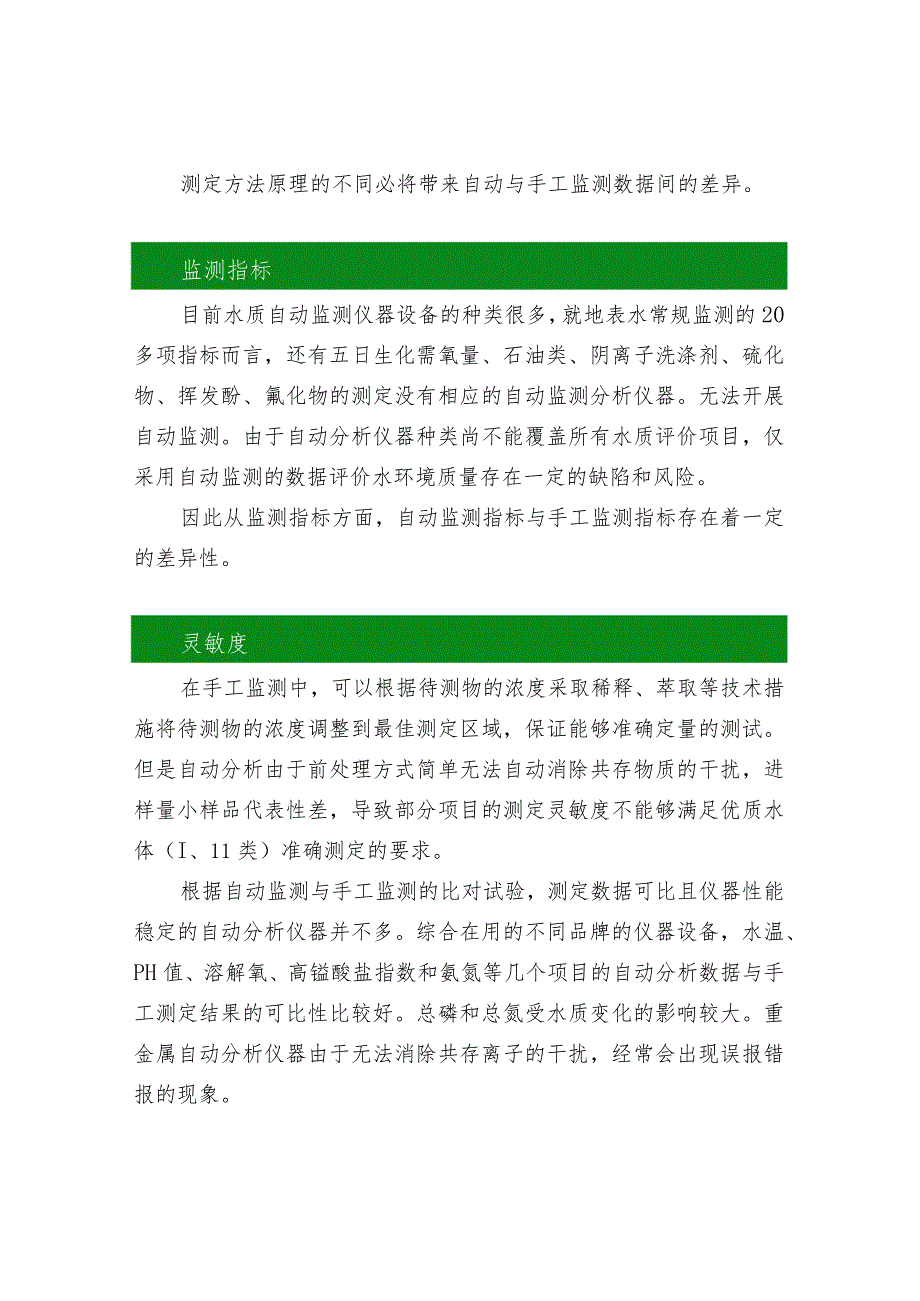 水环境监测中自动监测与手工监测技术的差异性分析.docx_第2页