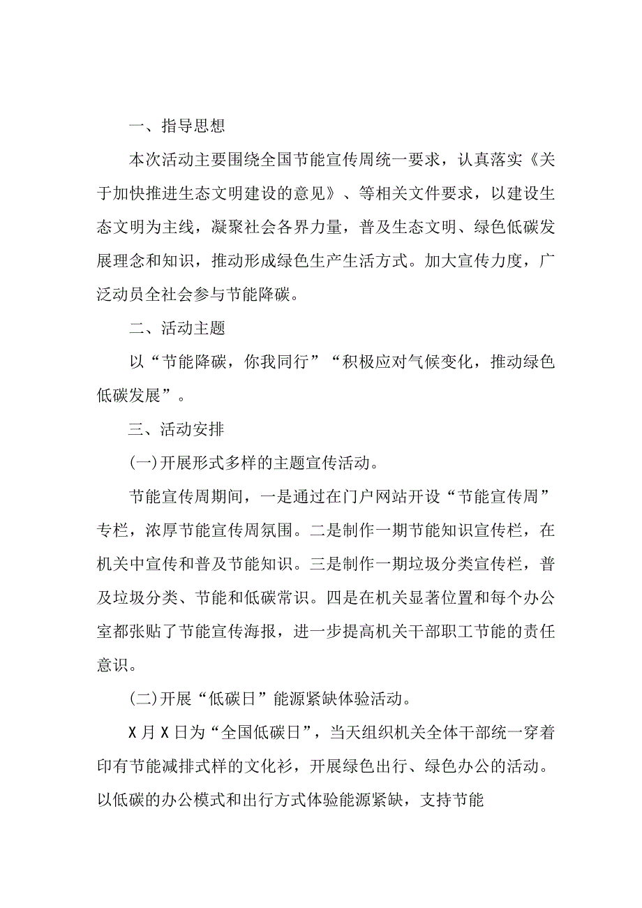 交通运输局2023年全国节能宣传周及全国低碳日活动实施方案 3篇 (合辑).docx_第1页