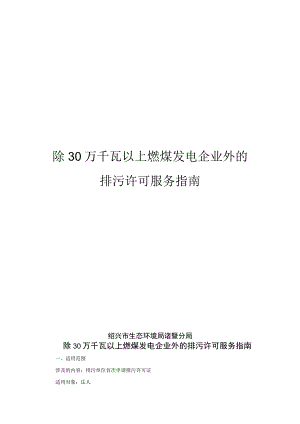 除30万千瓦以上燃煤发电企业外的排污许可服务指南.docx