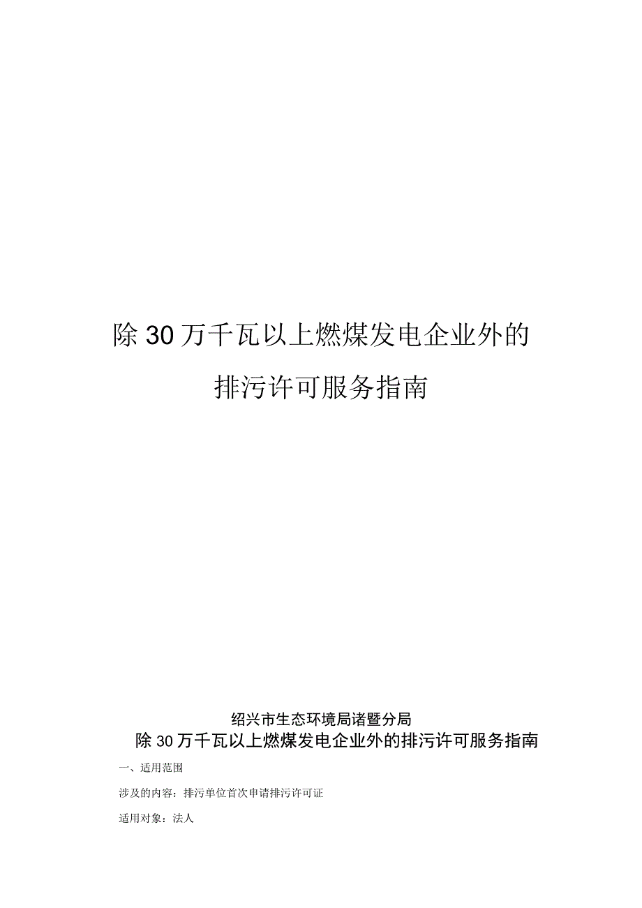 除30万千瓦以上燃煤发电企业外的排污许可服务指南.docx_第1页