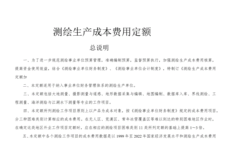 测绘生产成本费用定额2022.docx_第1页