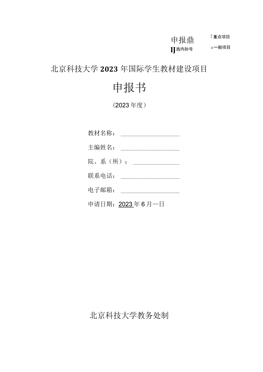 重点项目北京科技大学2023年国际学生教材建设项目申报书.docx_第1页