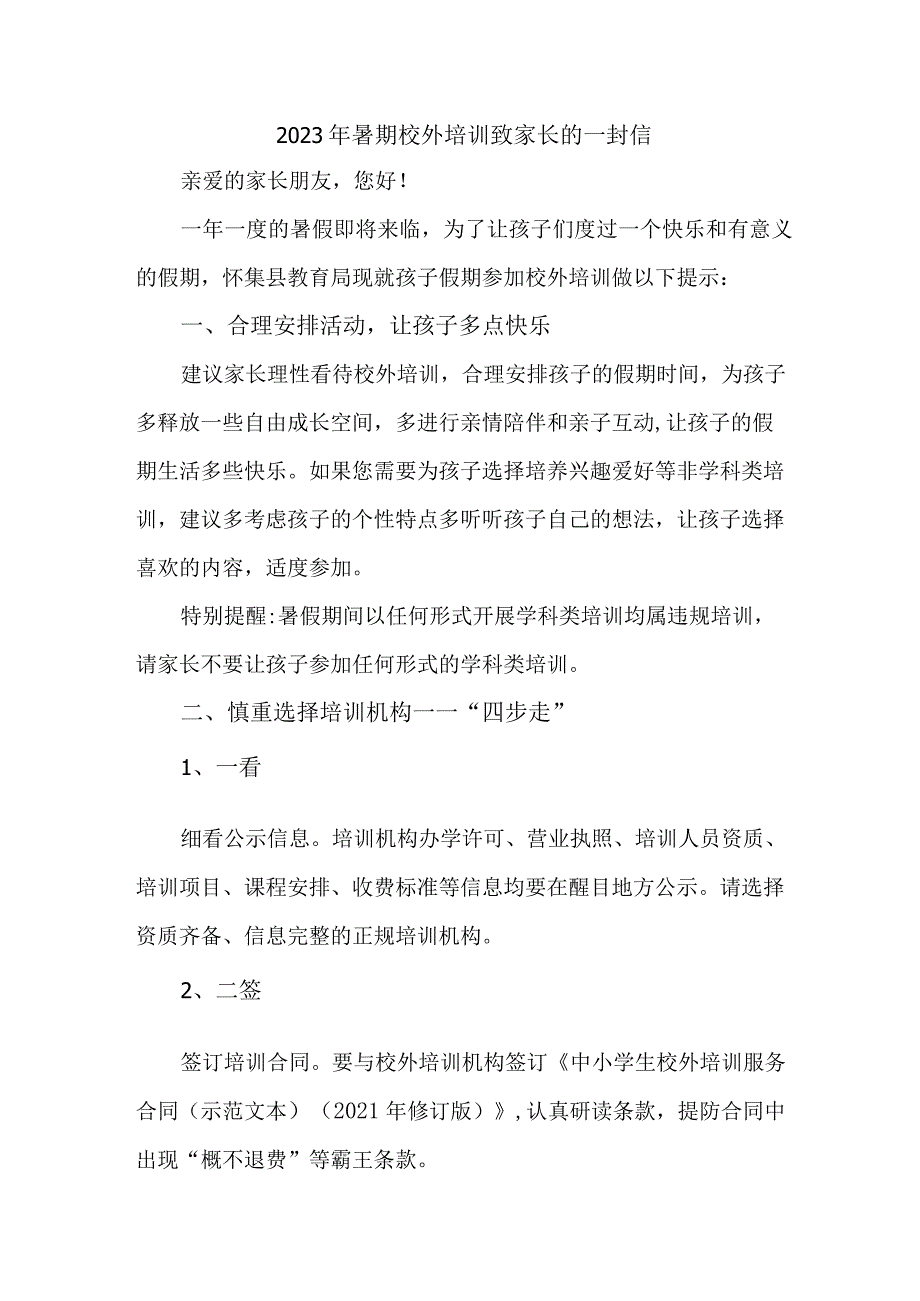 区县2023年暑期校外培训致家长的一封信 汇编4份.docx_第1页