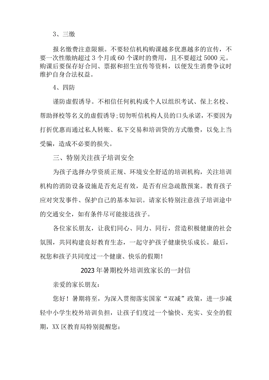 区县2023年暑期校外培训致家长的一封信 汇编4份.docx_第2页