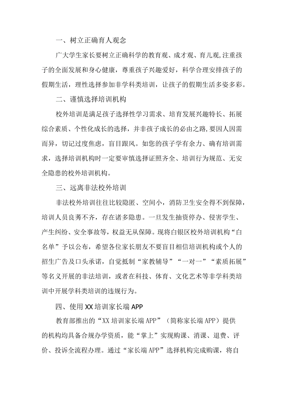 区县2023年暑期校外培训致家长的一封信 汇编4份.docx_第3页