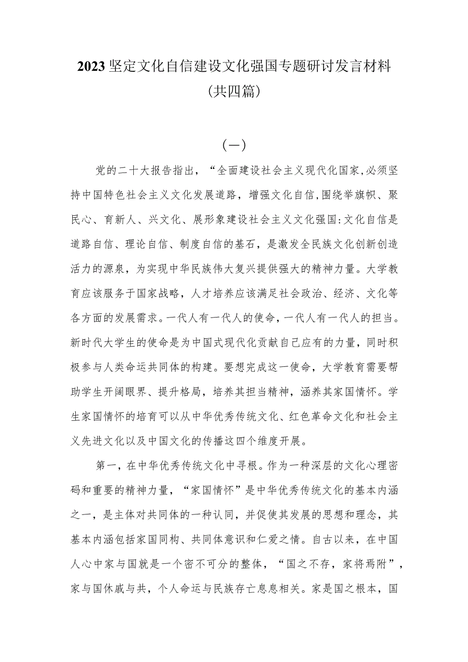 2023坚定文化自信建设文化强国专题研讨发言材料共四篇.docx_第1页