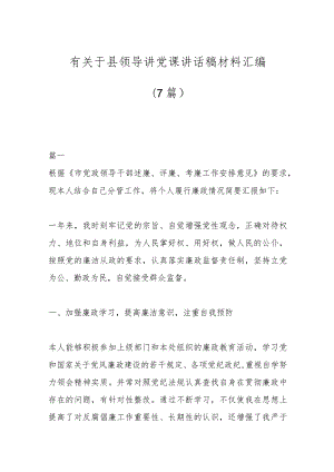 （7篇）有关于县领导讲党课讲话稿材料汇编.docx