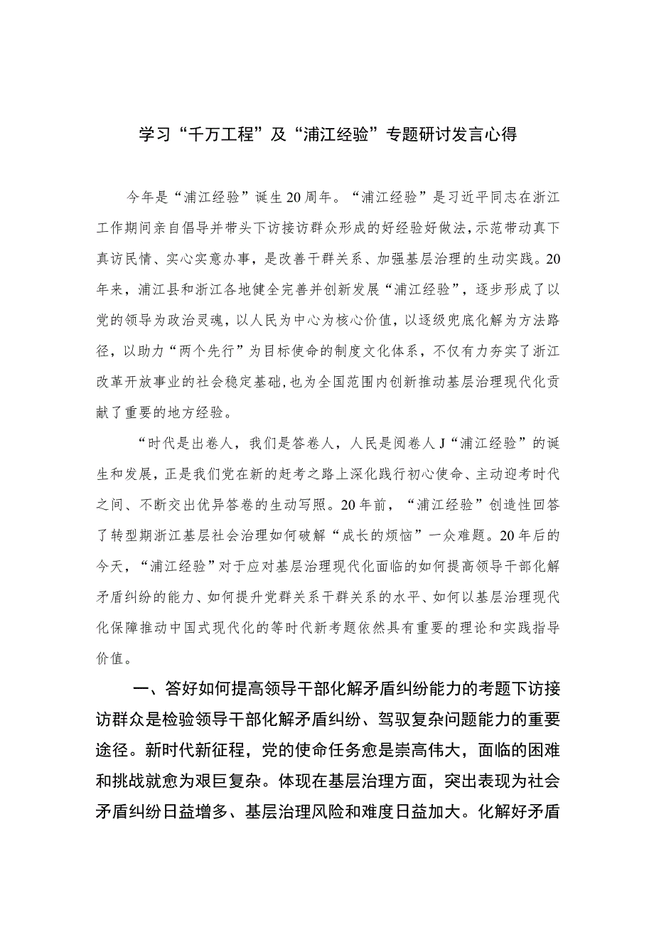 2023学习“千万工程”及“浦江经验”专题研讨发言心得范文（共10篇）汇编供参考.docx_第1页