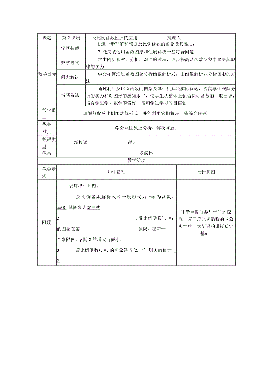 26.1.2第2课时 反比例函数性质的应用教案.docx_第1页